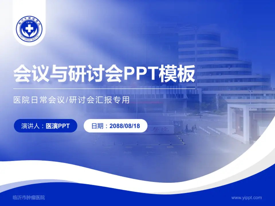 临沂市肿瘤医院会议与研讨会PPT模板4:3格式PPT封面效果预览图