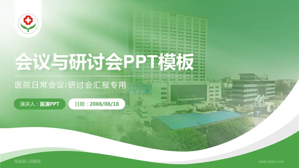临邑县人民医院会议与研讨会PPT模板16:9格式PPT封面效果预览图