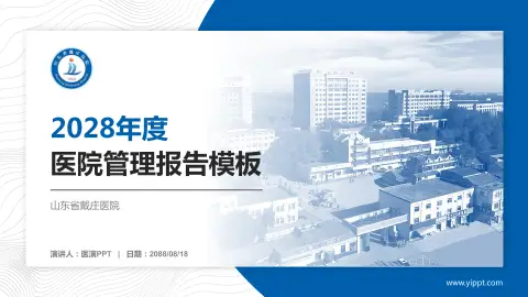 山东省戴庄医院医院管理报告PPT模板