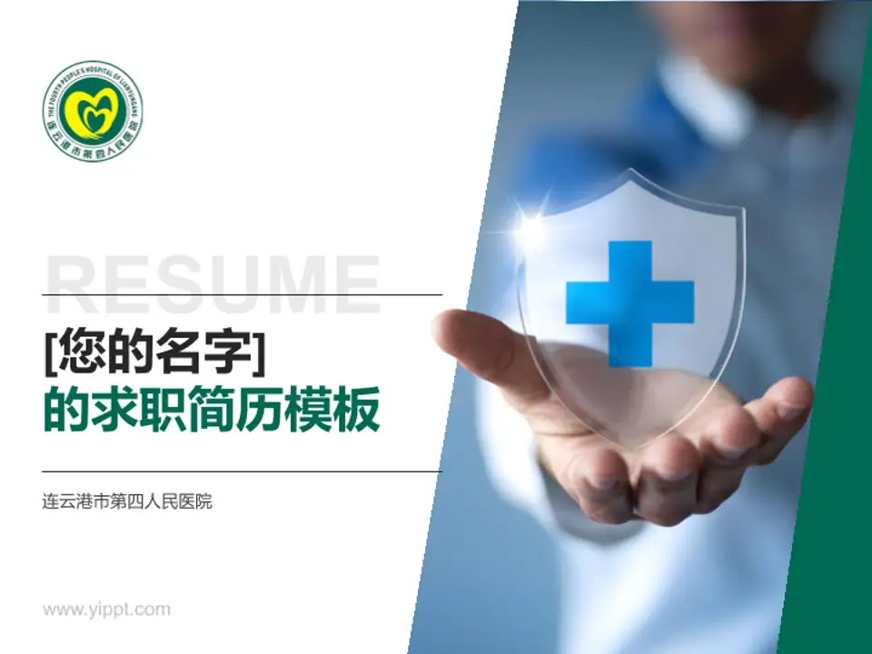 连云港市第四人民医院个人求职应聘简历PPT模板4:3格式PPT封面效果预览图