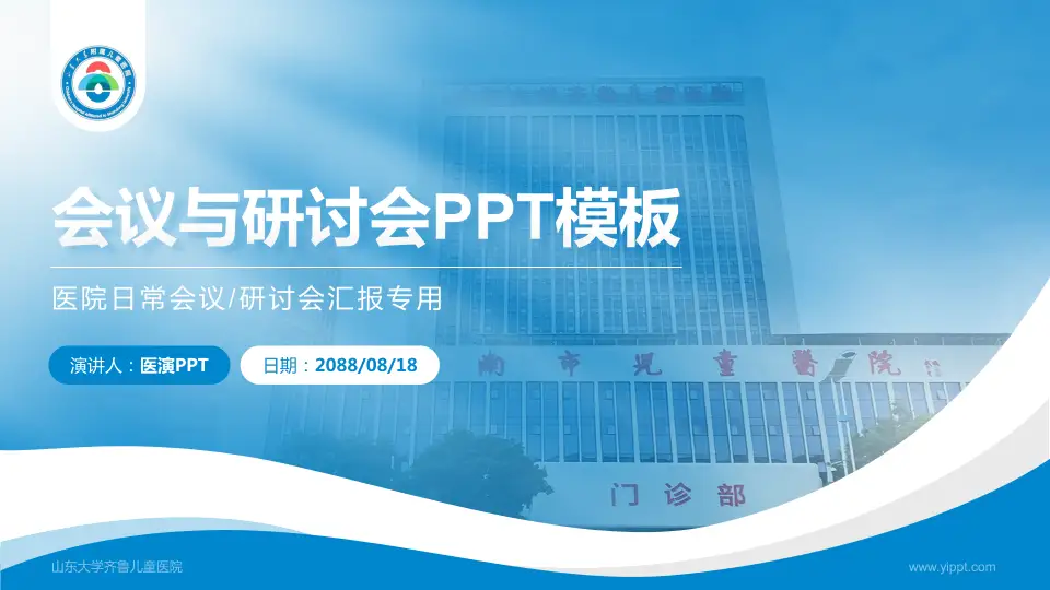 山东大学齐鲁儿童医院会议与研讨会PPT模板16:9格式PPT封面效果预览图