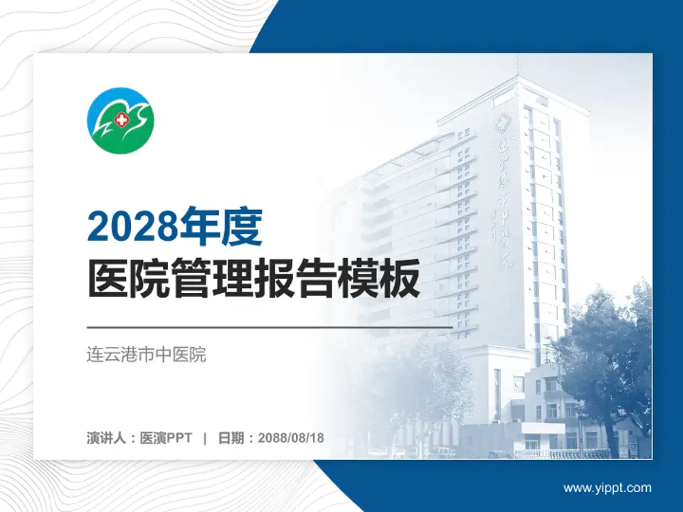 连云港市中医院医院管理报告PPT模板4:3格式PPT封面效果预览图