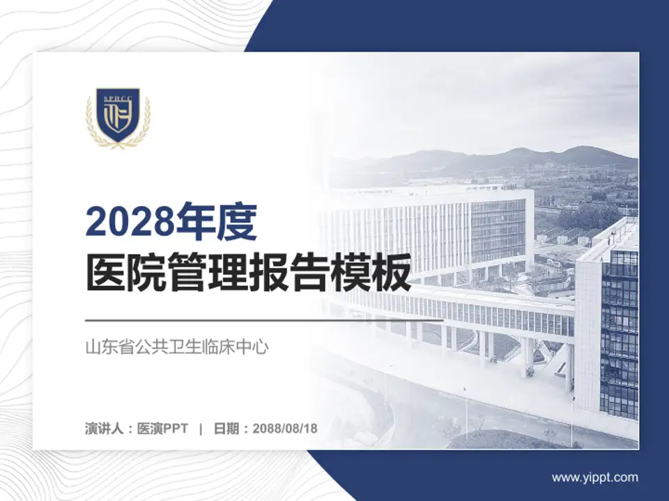 山东省公共卫生临床中心医院管理报告PPT模板4:3格式PPT封面效果预览图