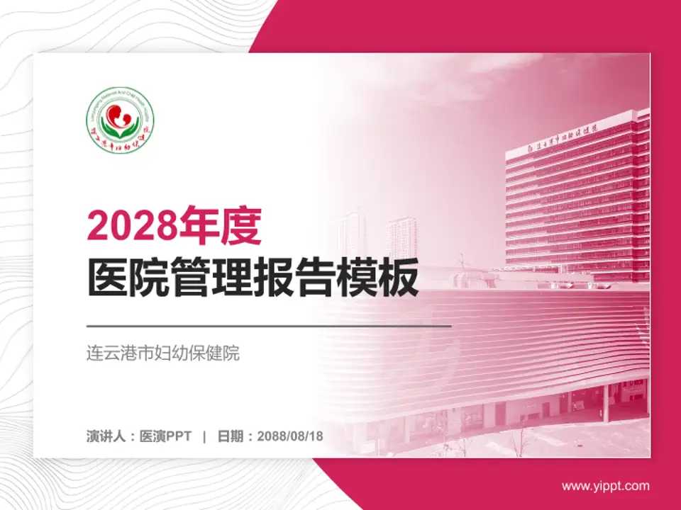 连云港市妇幼保健院医院管理报告PPT模板4:3格式PPT封面效果预览图