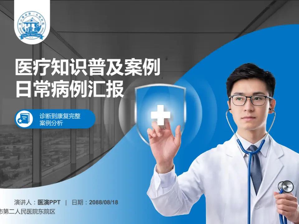 连云港市第二人民医院东院区医疗知识普及PPT模板4:3格式PPT封面效果预览图