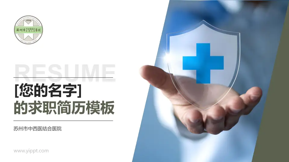 苏州市中西医结合医院个人求职应聘简历PPT模板16:9格式PPT封面效果预览图