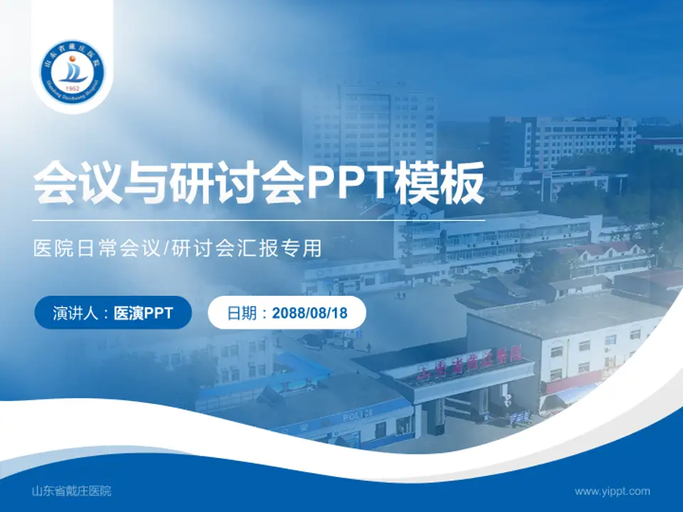 山东省戴庄医院会议与研讨会PPT模板4:3格式PPT封面效果预览图