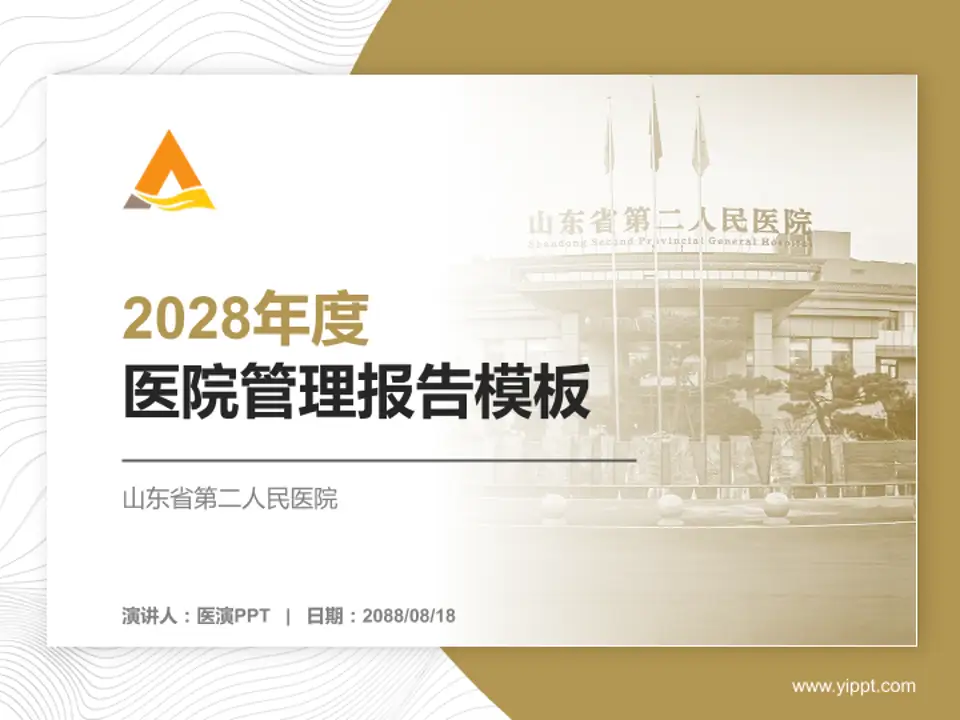 山东省第二人民医院医院管理报告PPT模板4:3格式PPT封面效果预览图