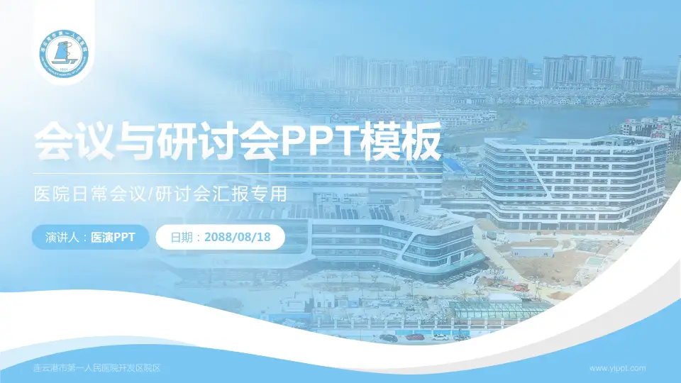 连云港市第一人民医院开发区院区会议与研讨会PPT模板16:9格式PPT封面效果预览图