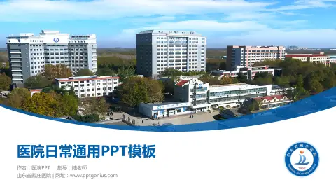 山东省戴庄医院医院简介/日常通用PPT模板