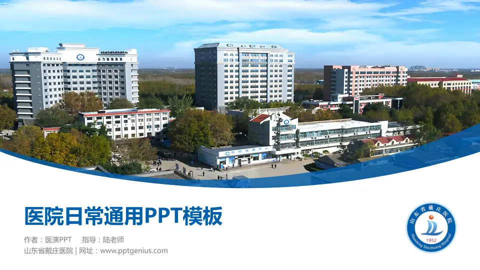 山东省戴庄医院医院简介/日常通用PPT模板16:9格式PPT封面效果预览图