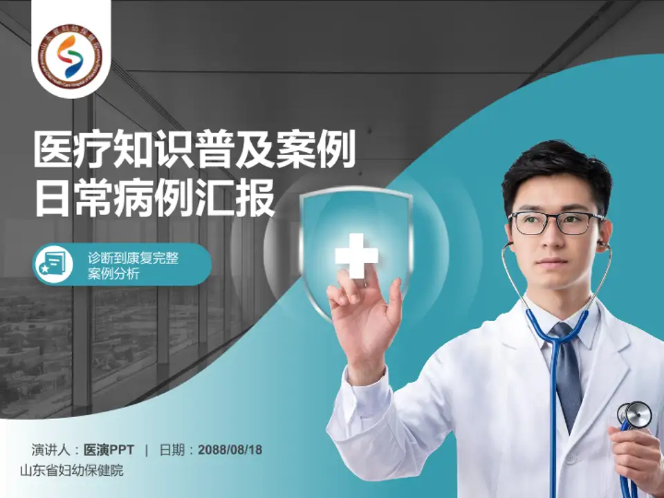 山东省妇幼保健院医疗知识普及PPT模板4:3格式PPT封面效果预览图