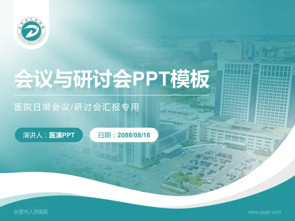 东营市人民医院会议与研讨会PPT模板4:3格式PPT封面效果预览图