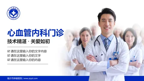 临沂市肿瘤医院科室介绍与推广PPT模板