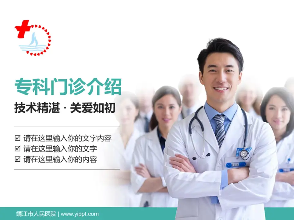 靖江市人民医院科室介绍与推广PPT模板4:3格式PPT封面效果预览图