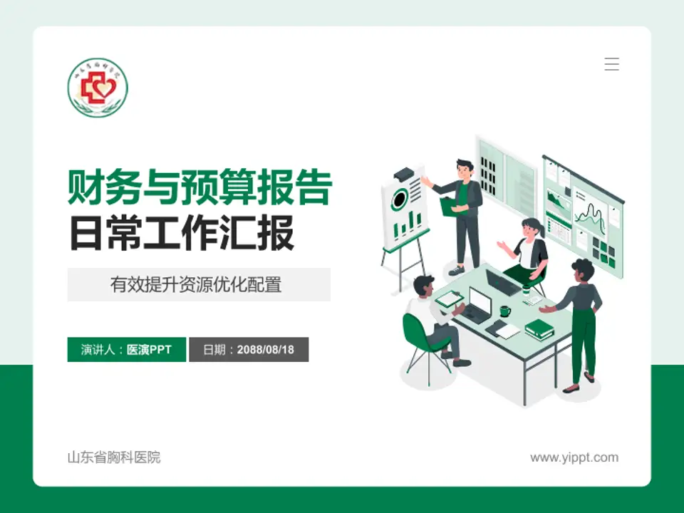 山东省胸科医院财务与预算报告PPT模板4:3格式PPT封面效果预览图