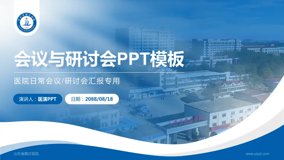 山东省戴庄医院会议与研讨会PPT模板16:9格式PPT封面效果预览图