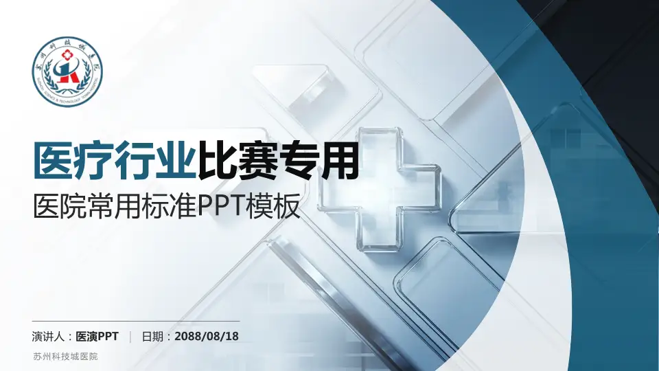 苏州科技城医院医疗行业比赛专用PPT模板16:9格式PPT封面效果预览图