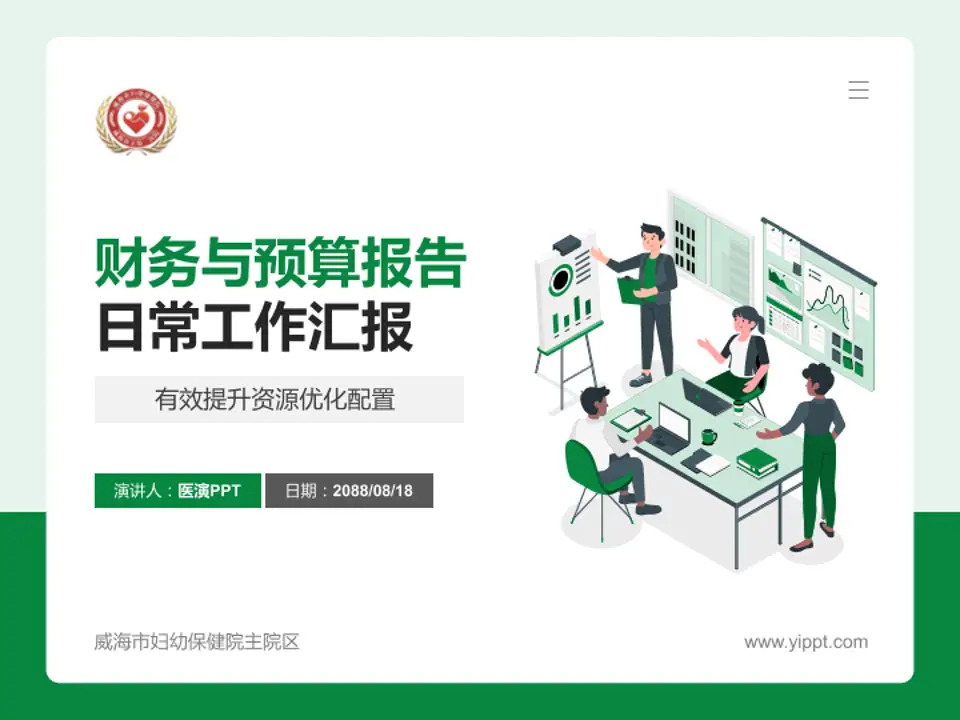 威海市妇幼保健院主院区财务与预算报告PPT模板4:3格式PPT封面效果预览图