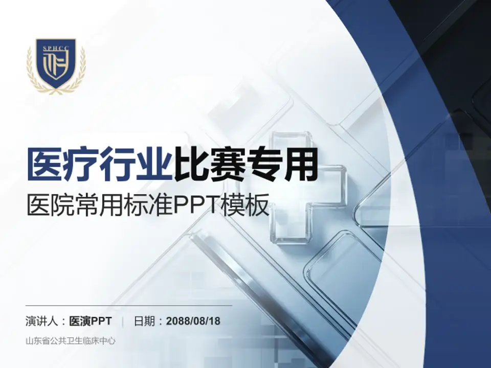山东省公共卫生临床中心医疗行业比赛专用PPT模板4:3格式PPT封面效果预览图