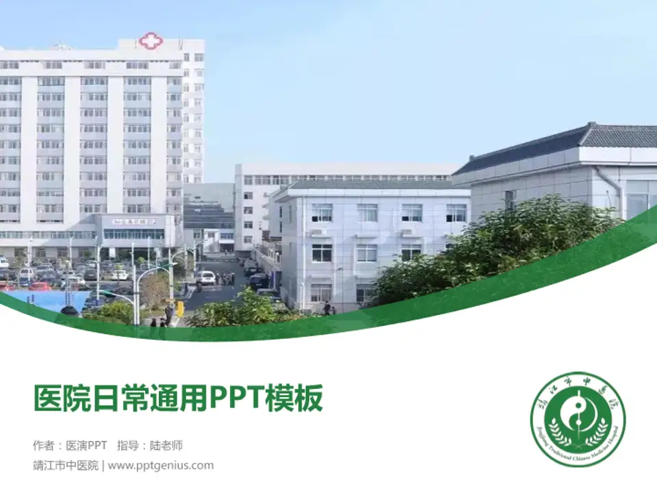 靖江市中医院医院简介/日常通用PPT模板4:3格式PPT封面效果预览图