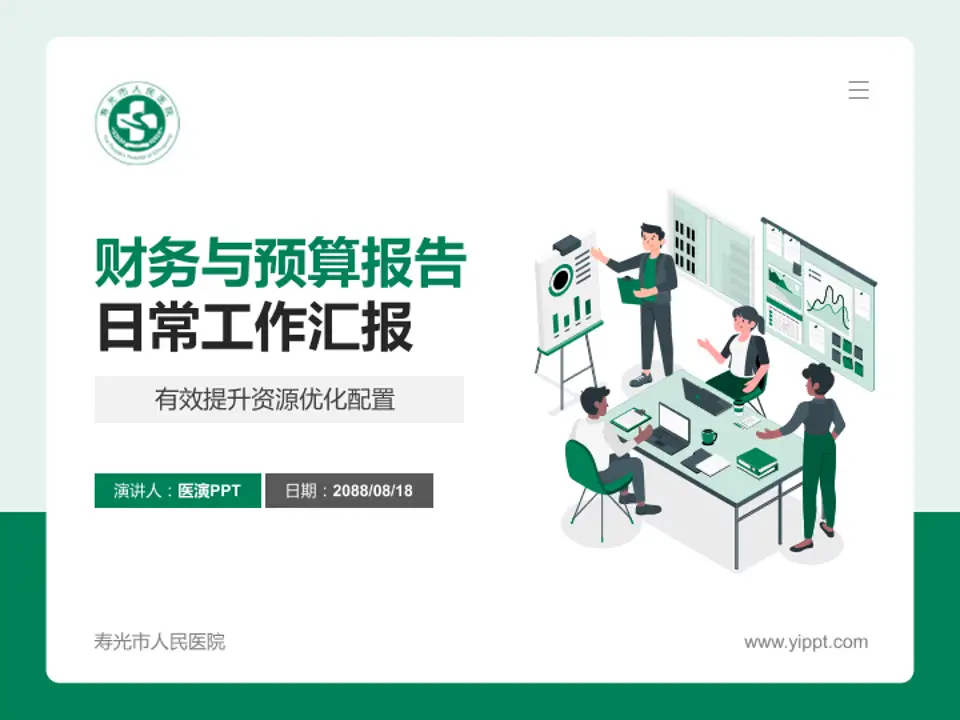 寿光市人民医院财务与预算报告PPT模板4:3格式PPT封面效果预览图