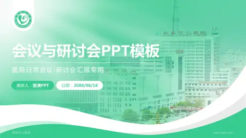 单县中心医院会议与研讨会PPT模板