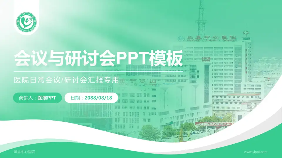 单县中心医院会议与研讨会PPT模板16:9格式PPT封面效果预览图