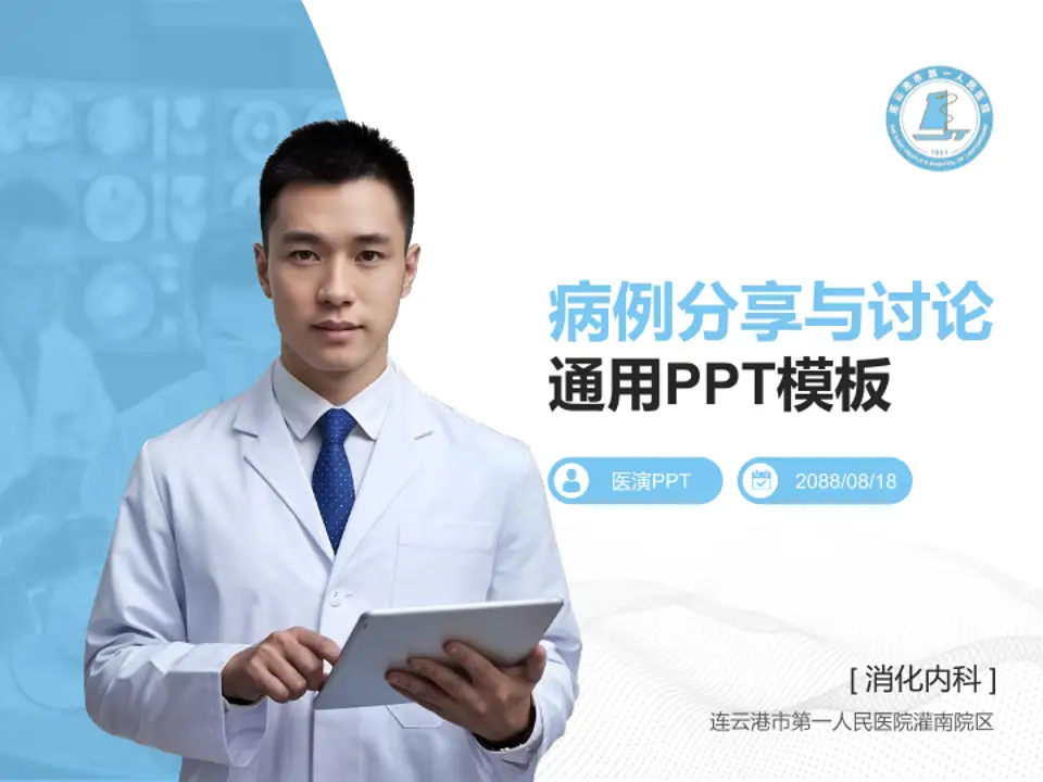 连云港市第一人民医院灌南院区病例分享与讨论PPT模板4:3格式PPT封面效果预览图