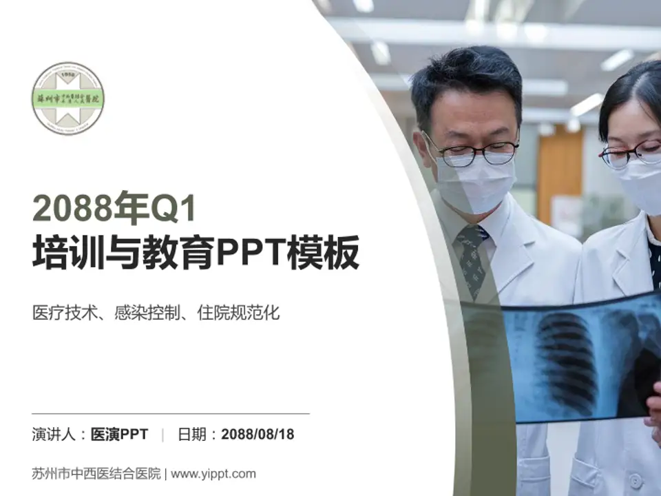 苏州市中西医结合医院培训与教育PPT模板4:3格式PPT封面效果预览图