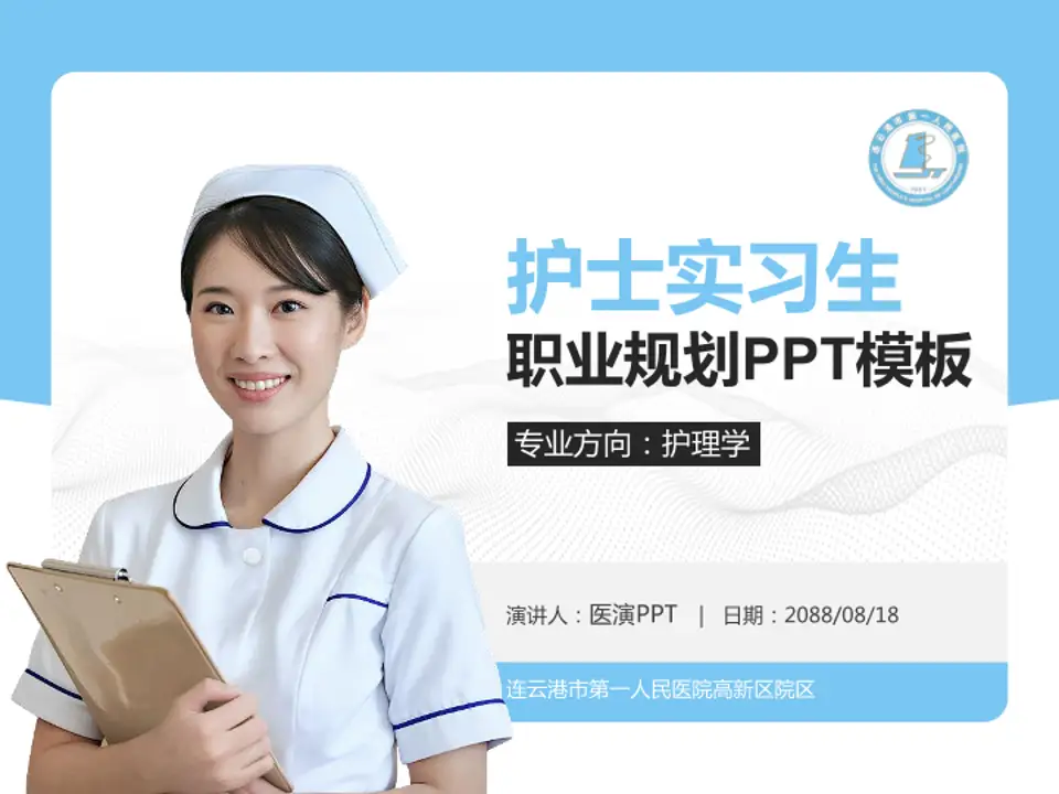 连云港市第一人民医院高新区院区护理专业职业生涯规划PPT模板4:3格式PPT封面效果预览图