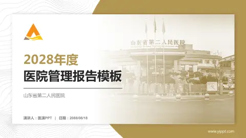 山东省第二人民医院医院管理报告PPT模板