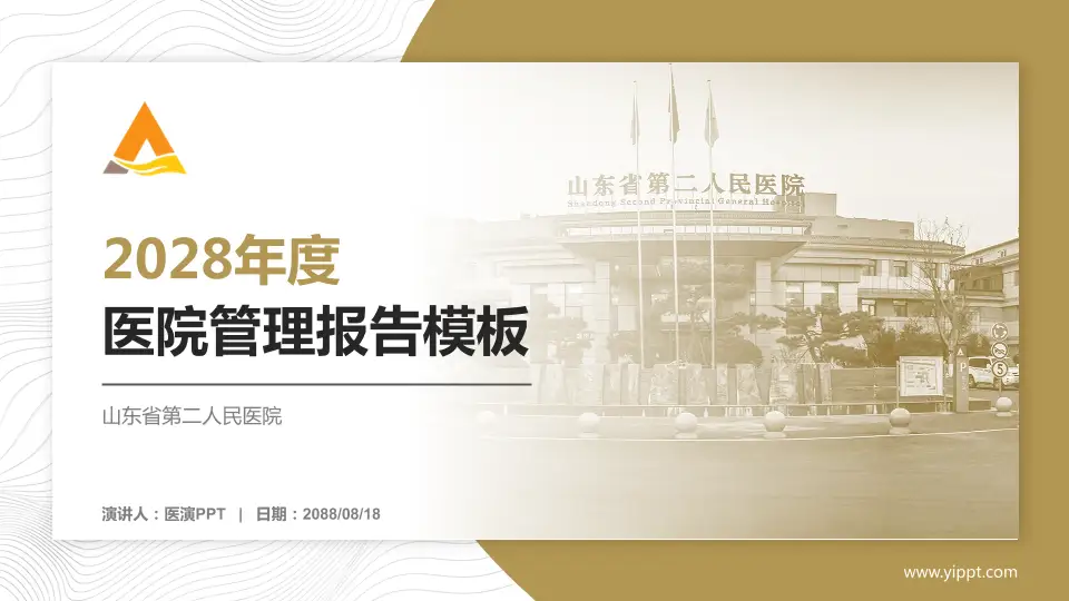 山东省第二人民医院医院管理报告PPT模板16:9格式PPT封面效果预览图