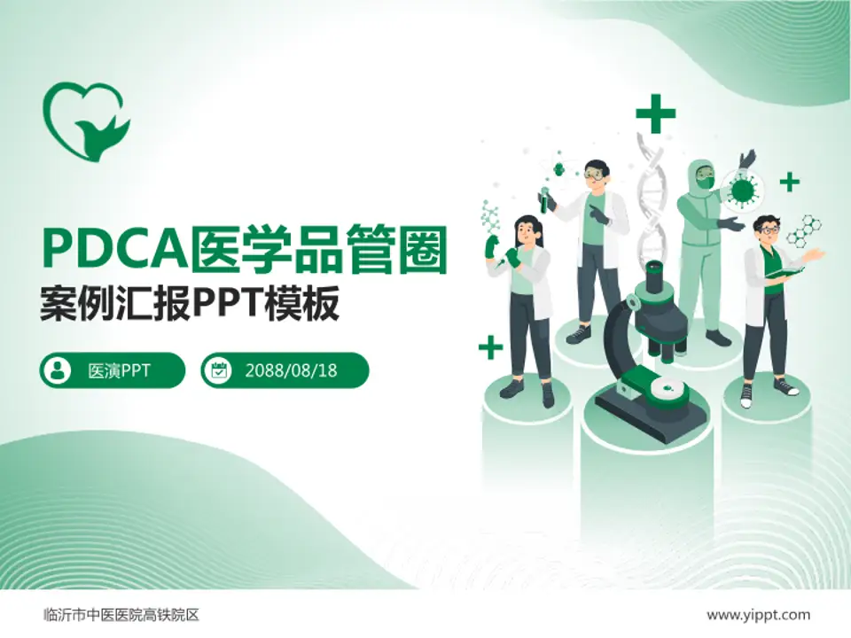 临沂市中医医院高铁院区品管圈PDCA演示专用PPT模板4:3格式PPT封面效果预览图