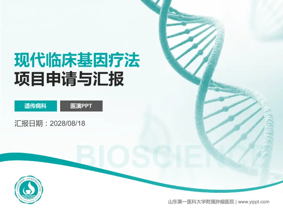 山东第一医科大学附属肿瘤医院项目申请与汇报PPT模板4:3格式PPT封面效果预览图