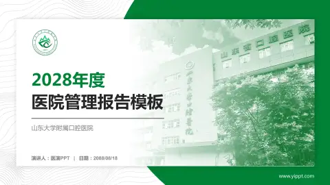 山东大学附属口腔医院医院管理报告PPT模板