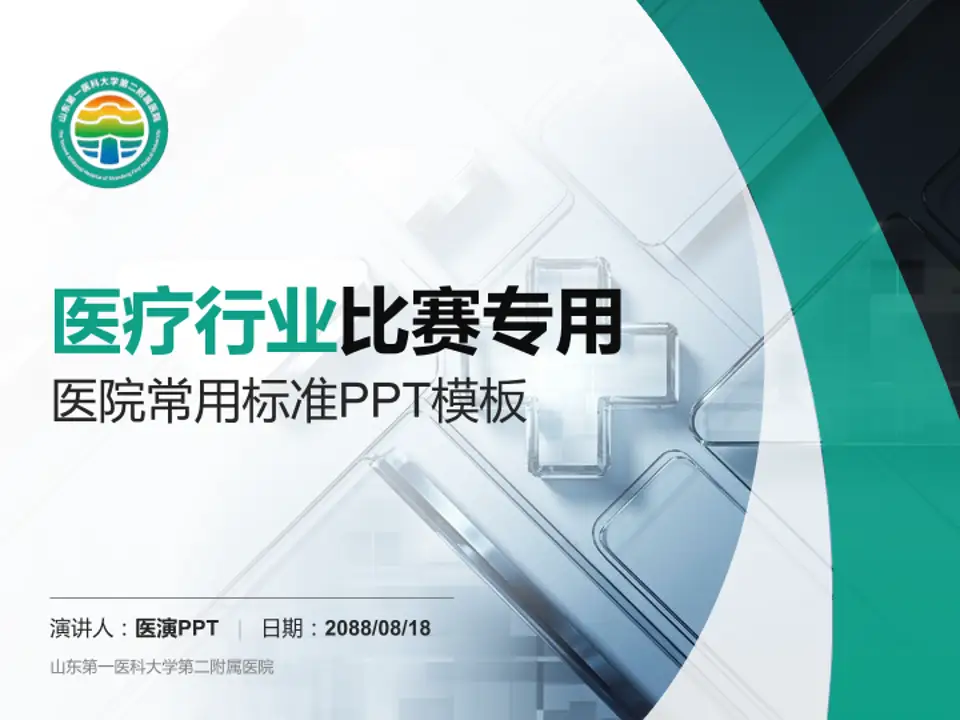 山东第一医科大学第二附属医院医疗行业比赛专用PPT模板4:3格式PPT封面效果预览图