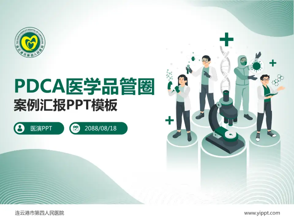 连云港市第四人民医院品管圈PDCA演示专用PPT模板4:3格式PPT封面效果预览图