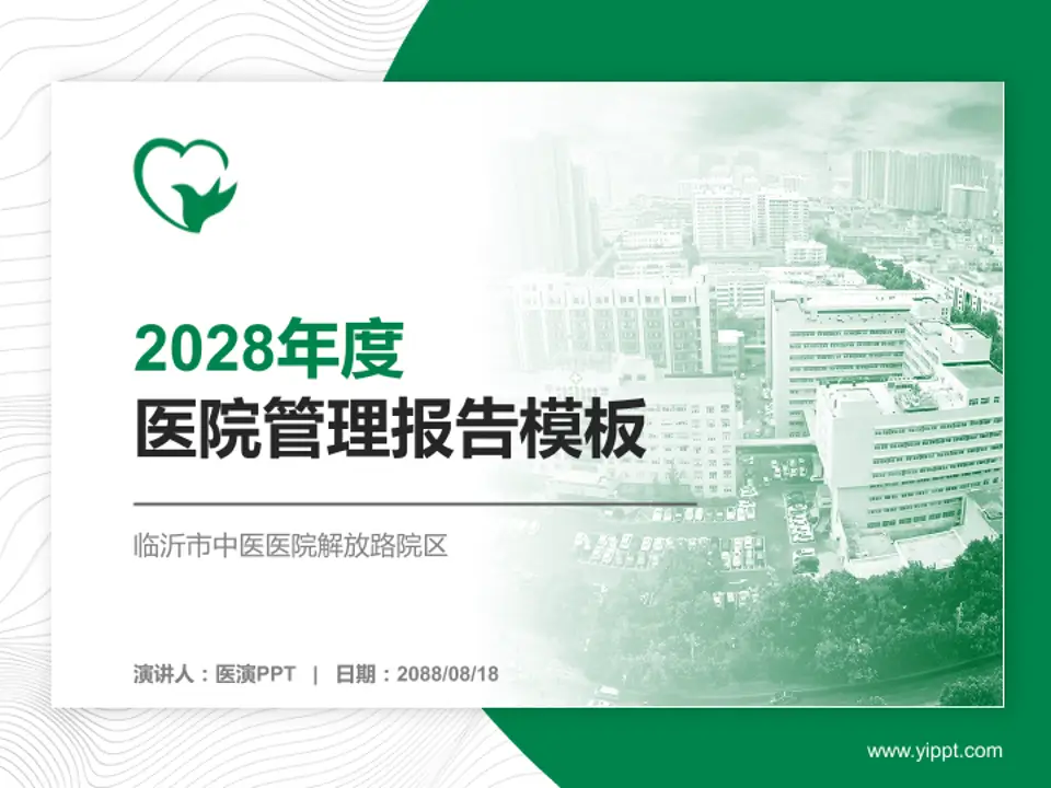 临沂市中医医院解放路院区医院管理报告PPT模板4:3格式PPT封面效果预览图