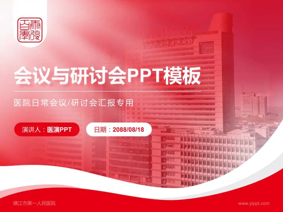 镇江市第一人民医院会议与研讨会PPT模板4:3格式PPT封面效果预览图