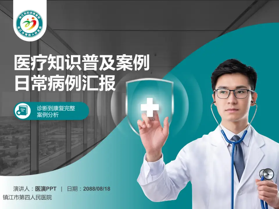 镇江市第四人民医院医疗知识普及PPT模板4:3格式PPT封面效果预览图