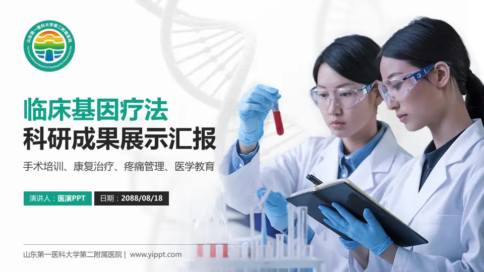 山东第一医科大学第二附属医院科研成果展示PPT模板16:9格式PPT封面效果预览图