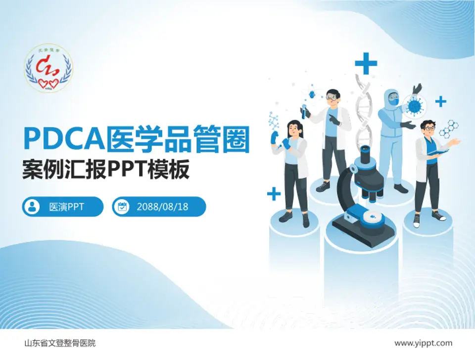 山东省文登整骨医院品管圈PDCA演示专用PPT模板4:3格式PPT封面效果预览图