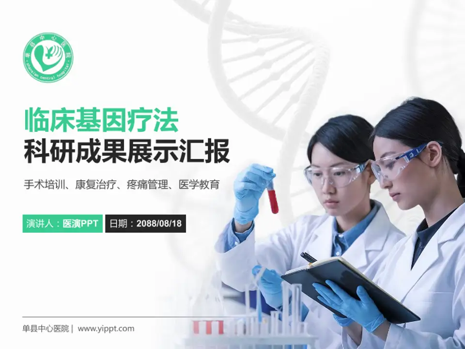 单县中心医院科研成果展示PPT模板4:3格式PPT封面效果预览图