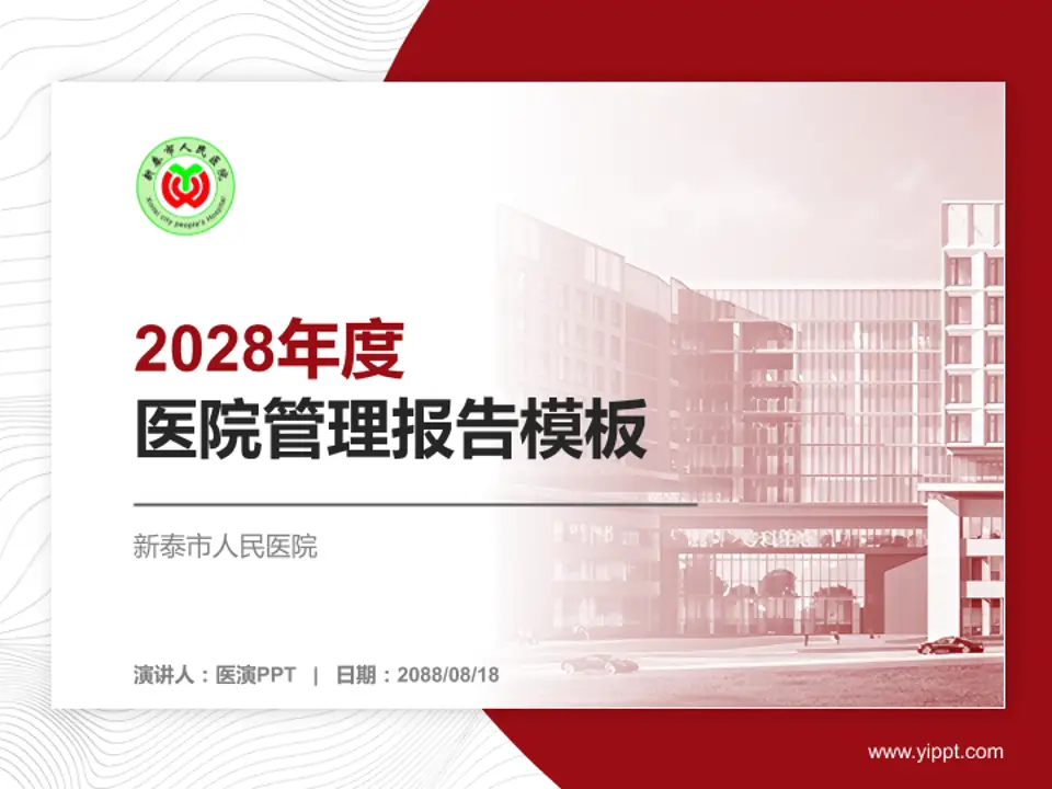 新泰市人民医院医院管理报告PPT模板4:3格式PPT封面效果预览图