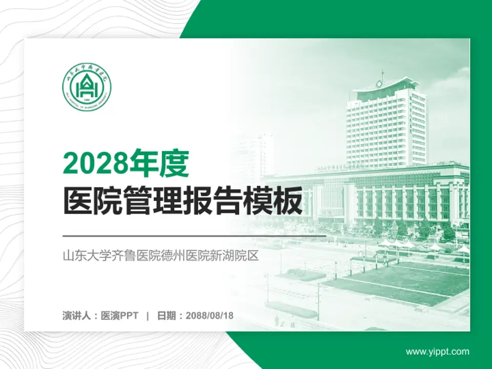 山东大学齐鲁医院德州医院新湖院区医院管理报告PPT模板4:3格式PPT封面效果预览图