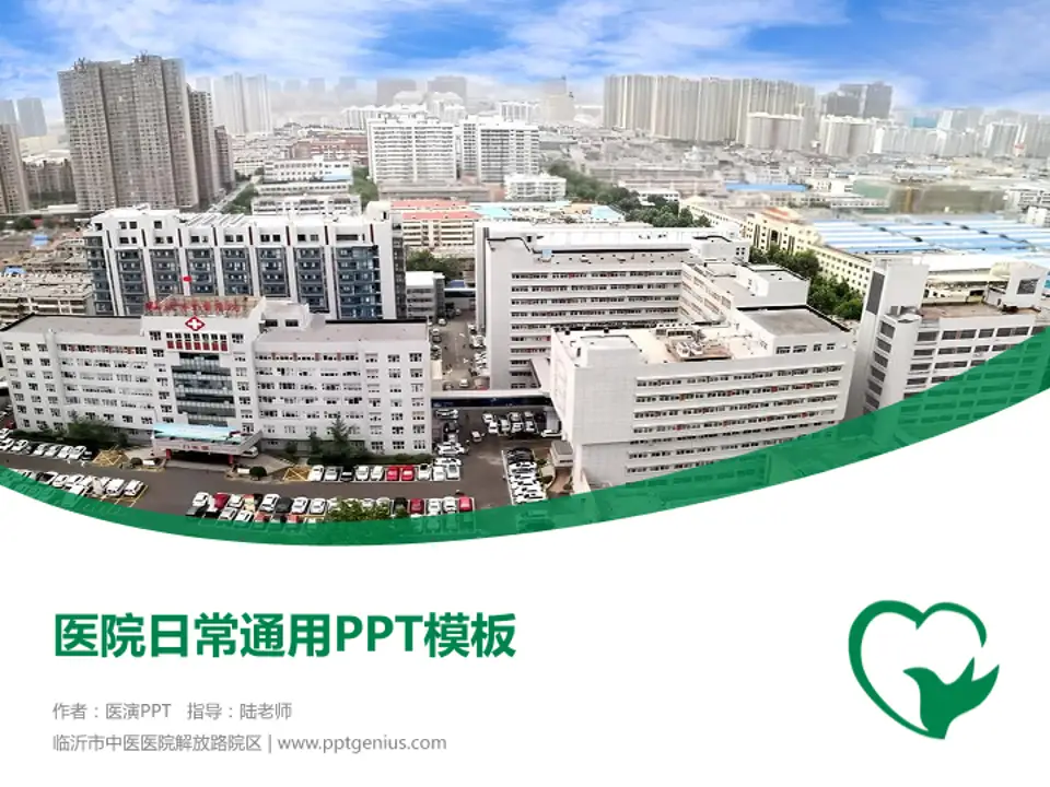 临沂市中医医院解放路院区医院简介/日常通用PPT模板4:3格式PPT封面效果预览图
