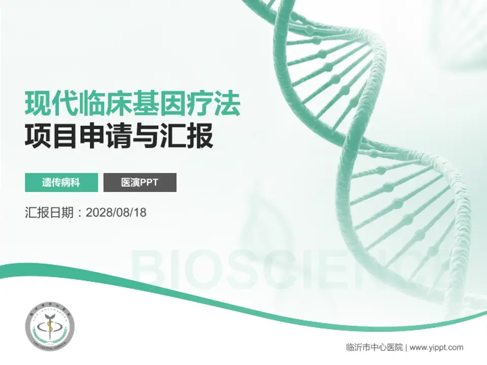 临沂市中心医院项目申请与汇报PPT模板4:3格式PPT封面效果预览图