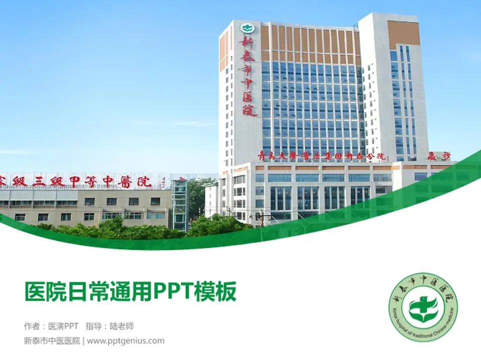 新泰市中医医院医院简介/日常通用PPT模板4:3格式PPT封面效果预览图