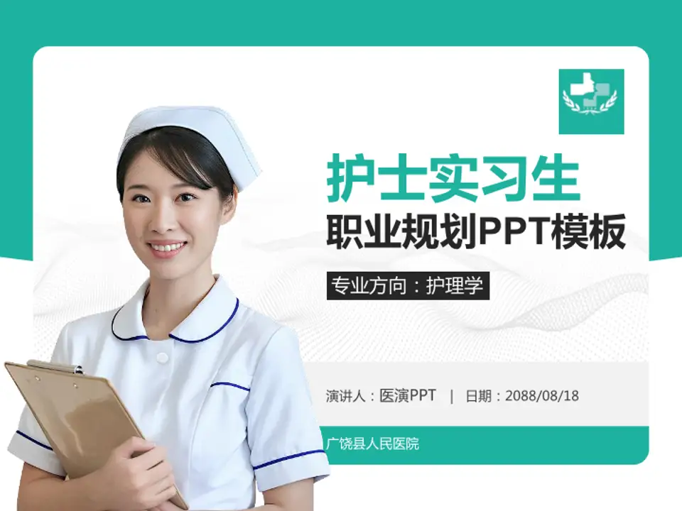 广饶县人民医院护理专业职业生涯规划PPT模板4:3格式PPT封面效果预览图